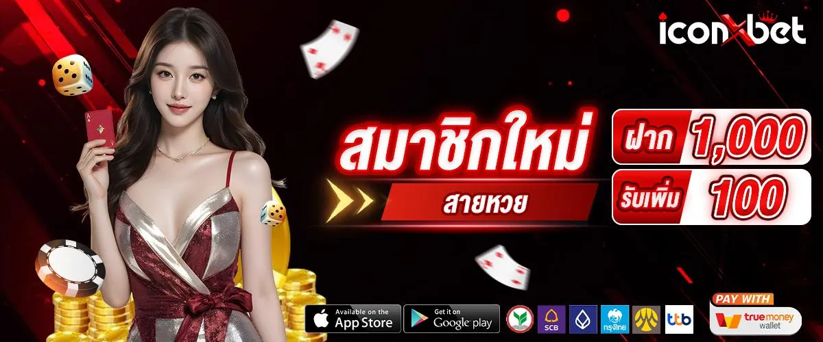 iconxbets ทางเข้า