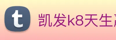 凯发k8天生赢家一触即发 logo